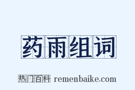 药雨组词是什么意思的图片